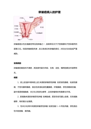 卵巢癌病人的护理