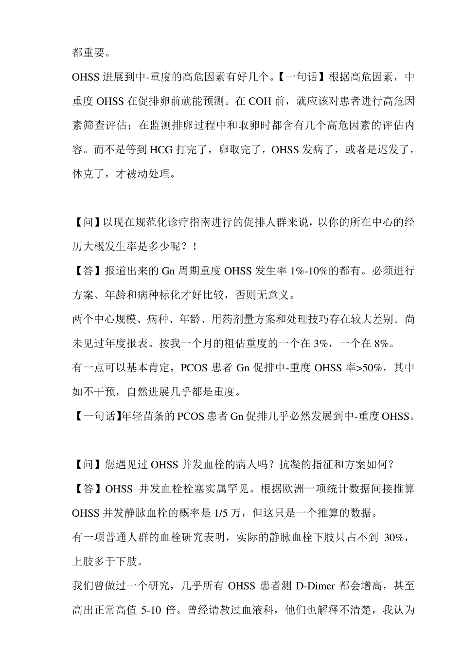 卵巢过度刺激综合征常见问题答疑_第2页