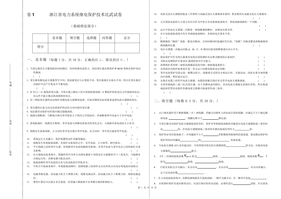 卷1浙江省电力系统继电保护技术比武试卷_第1页