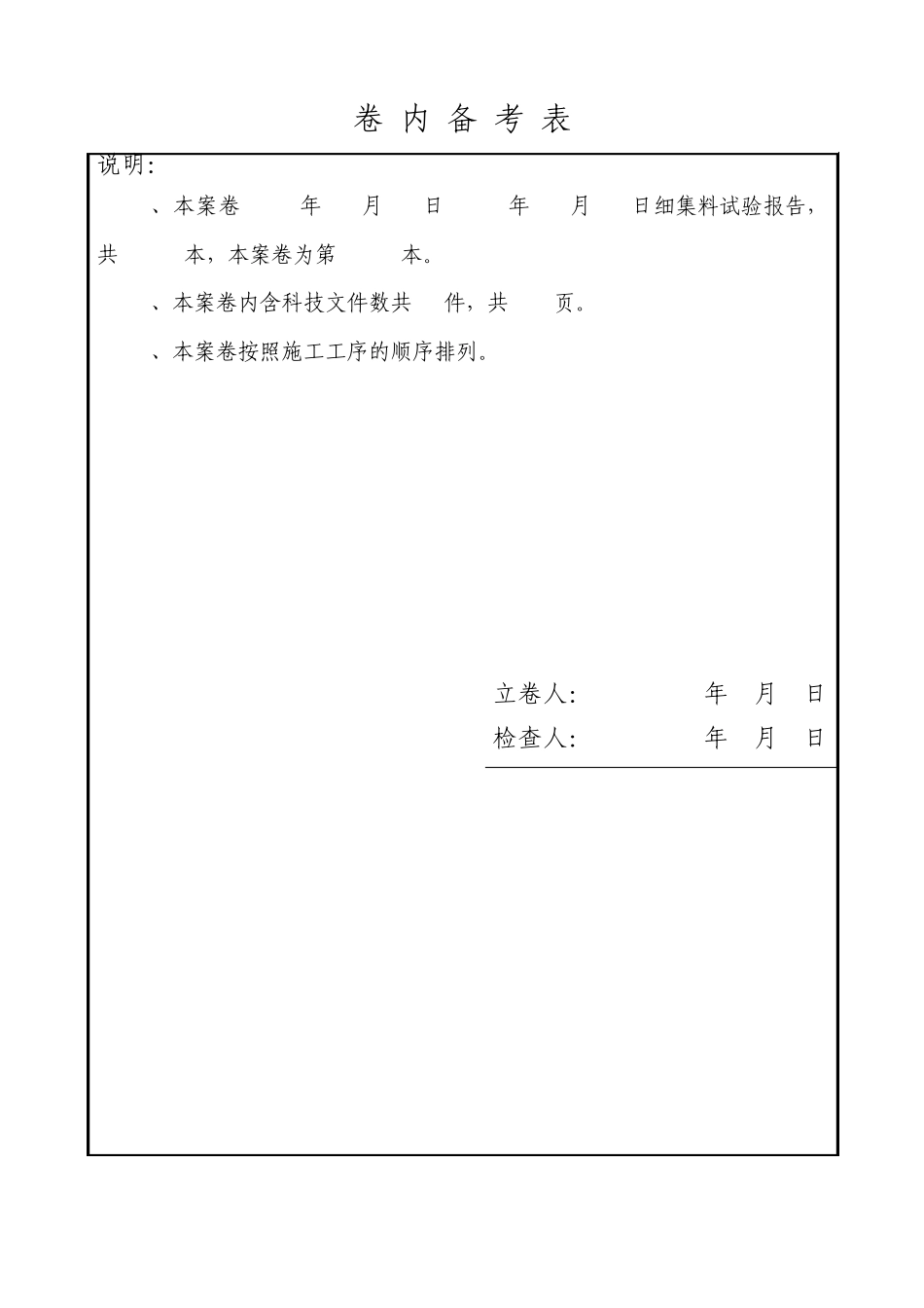 卷内备考表格式_第1页