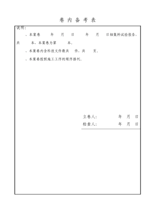 卷内备考表格式