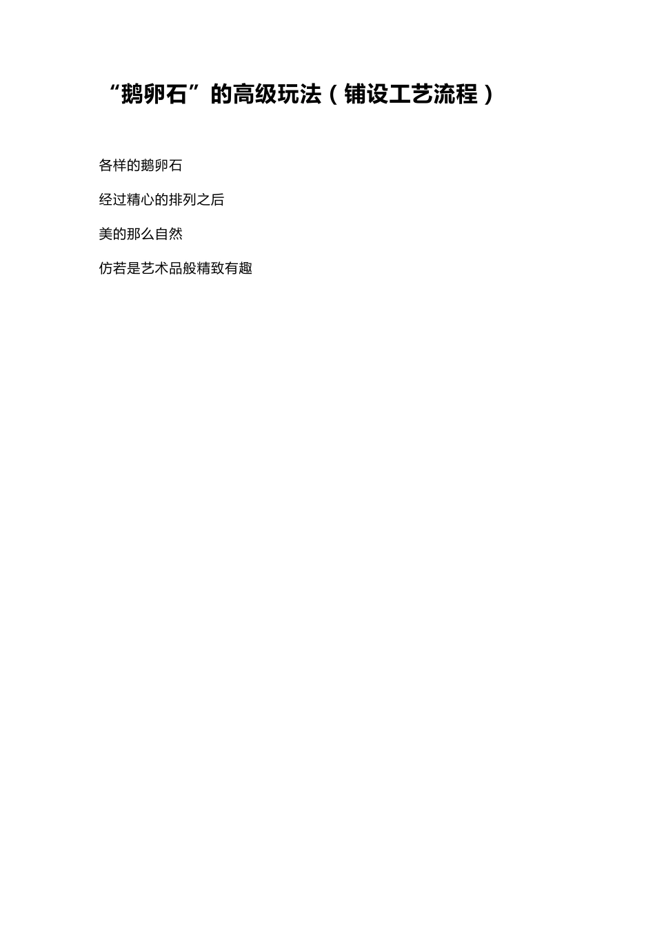 卵石铺设工艺流程_第1页