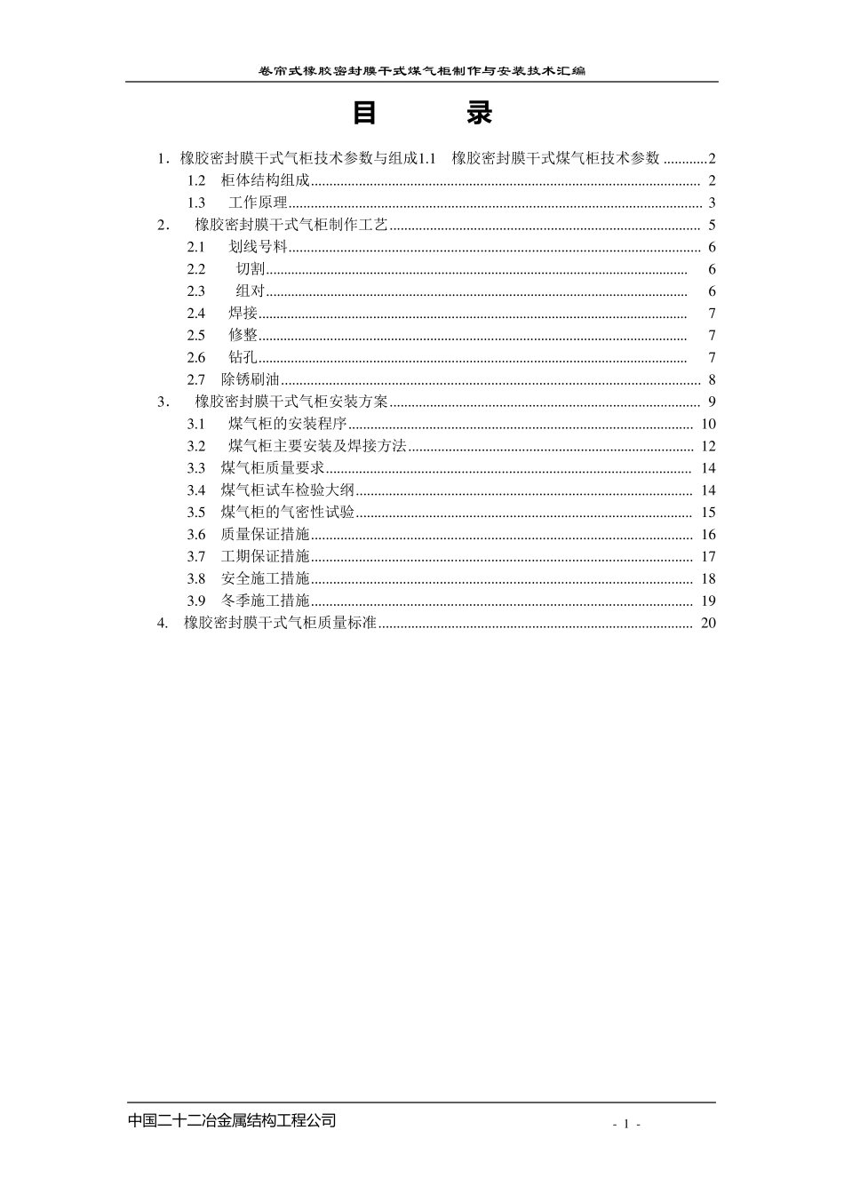 卷帘式橡胶密封干式煤气柜制作与安装技术汇编_第1页