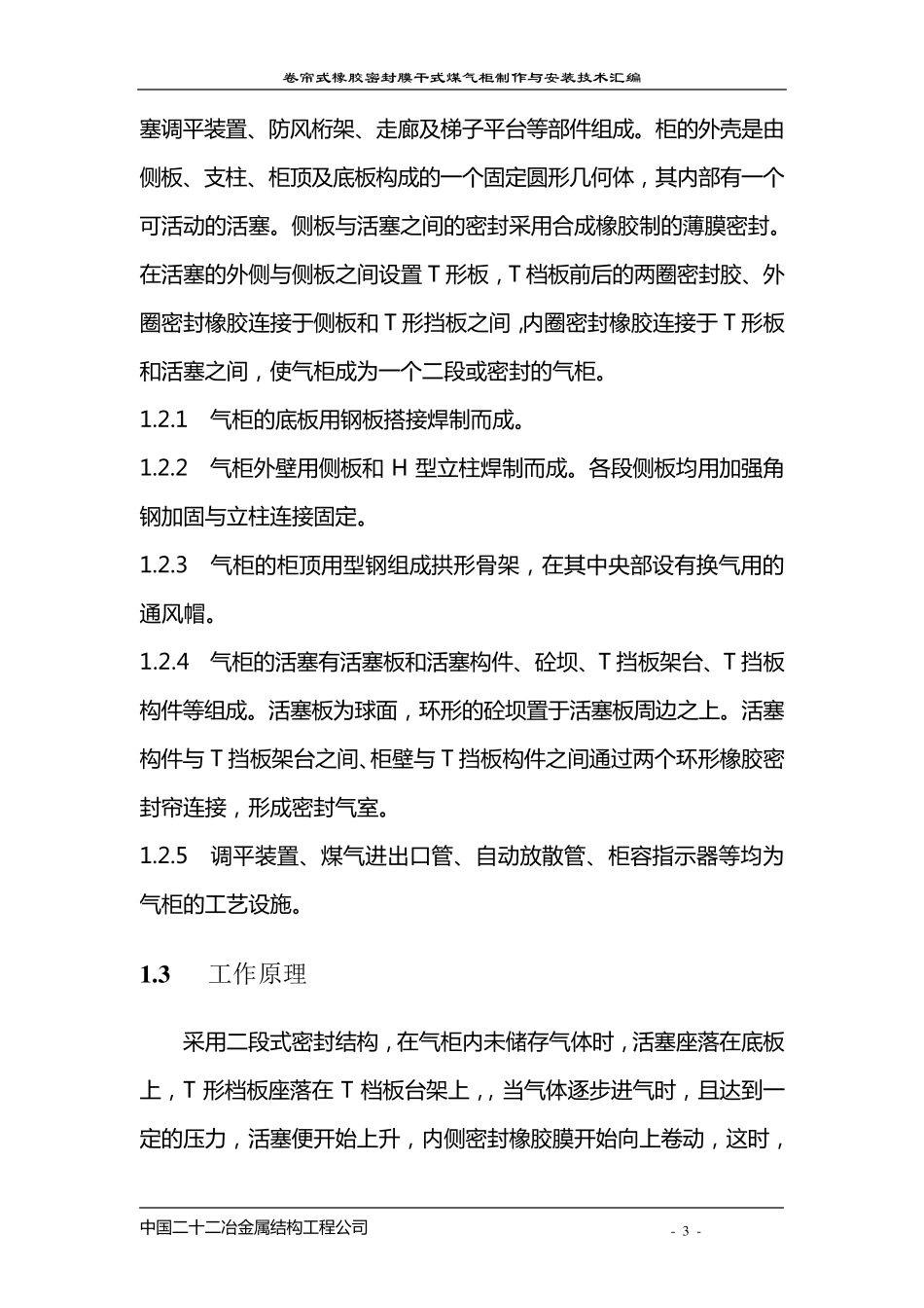 卷帘式橡胶密封干式煤气柜制作与安装技术汇编_第3页