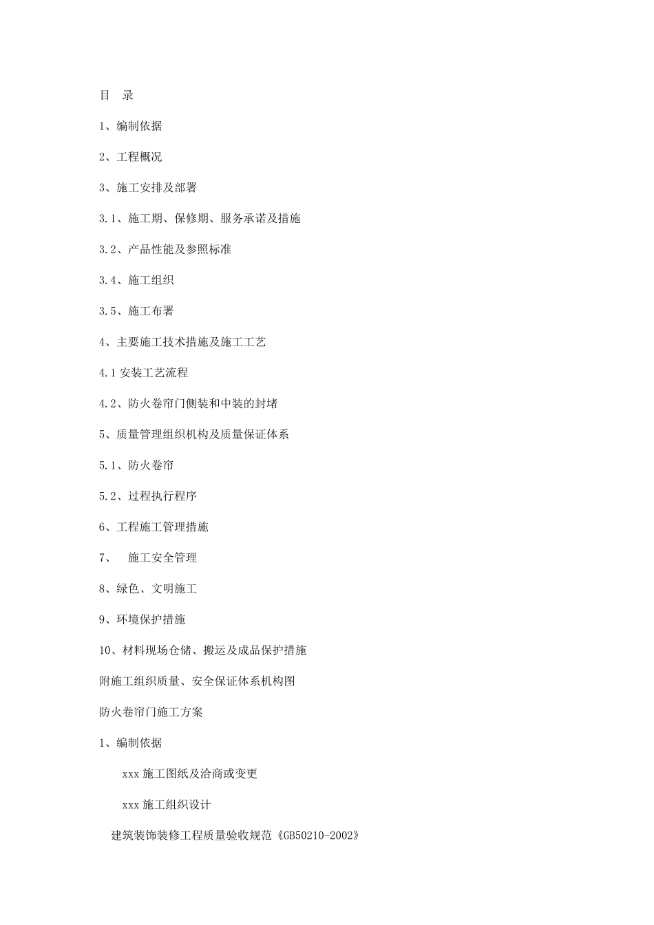 卷帘门安装方案_第1页