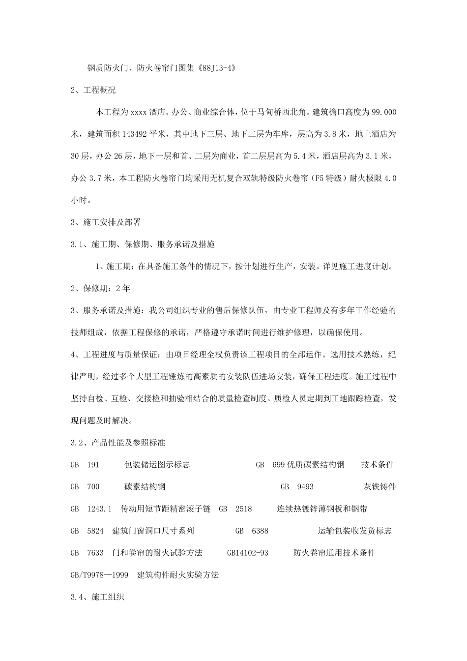 卷帘门安装方案_第2页