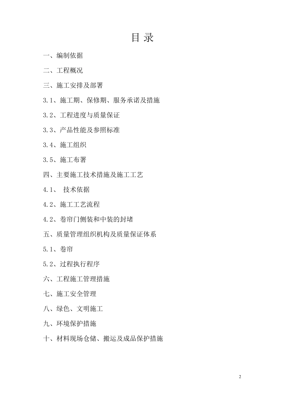 卷帘门安装施工组织设计(方案)_第2页