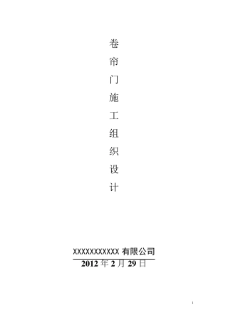 卷帘门安装施工组织设计(方案)