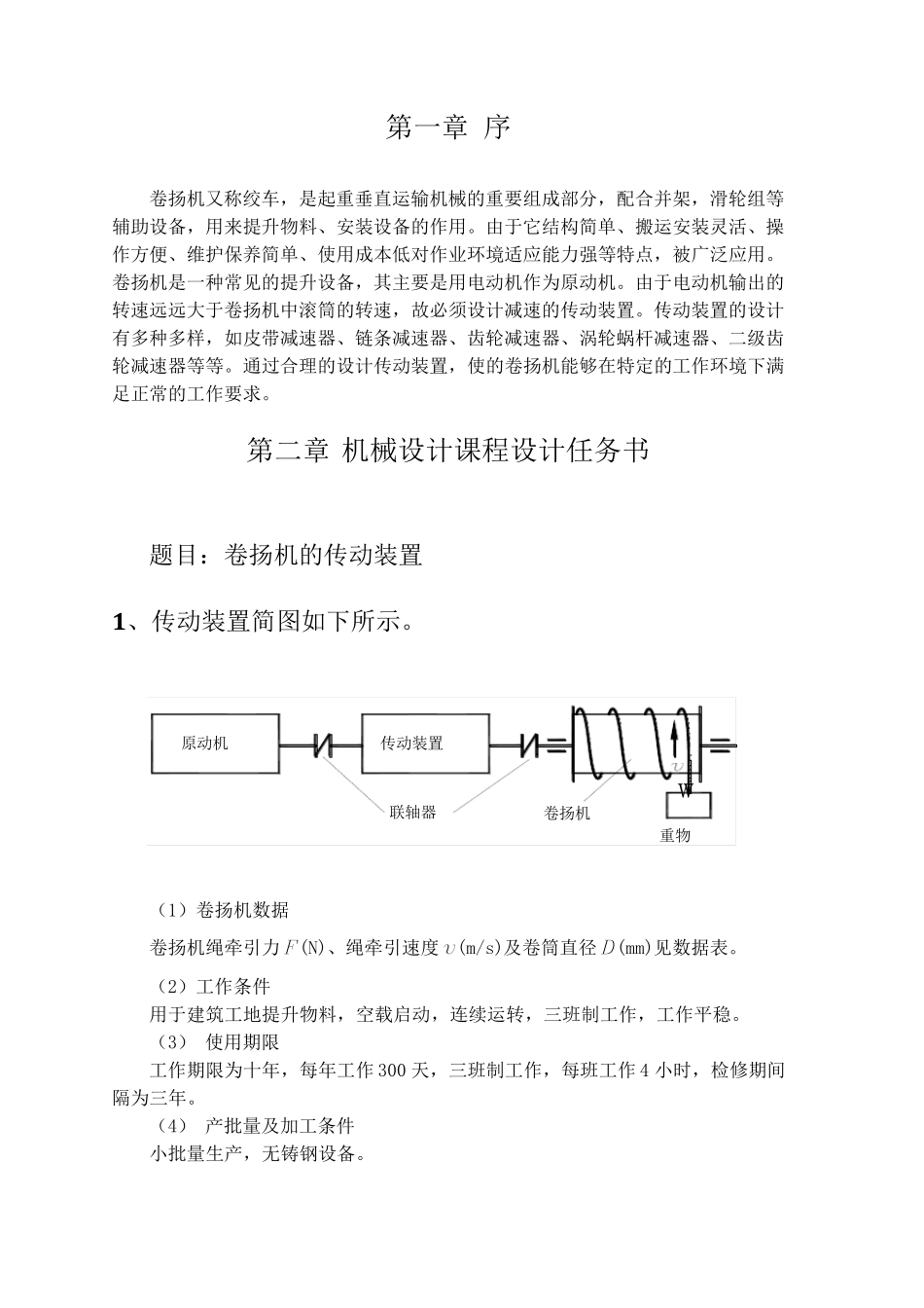 卷扬机传动装置设计_第3页
