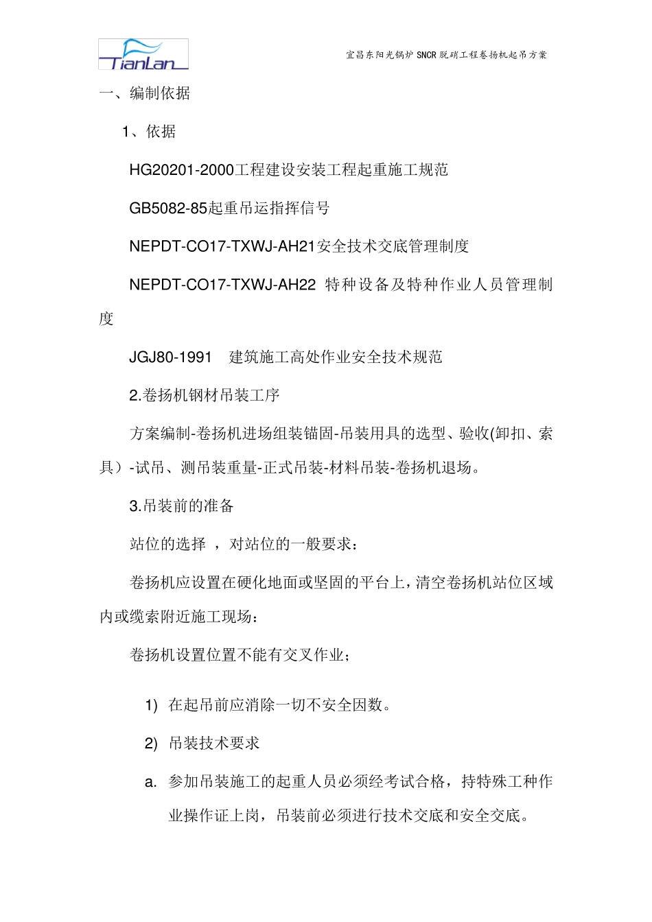 卷扬机吊装方案_第2页