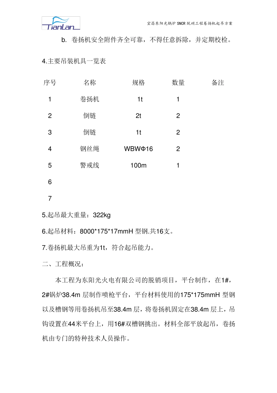 卷扬机吊装方案_第3页