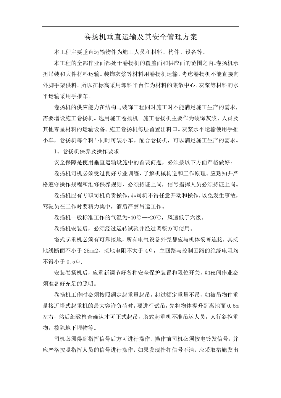 卷扬机垂直运输及其安全管理方案_第1页
