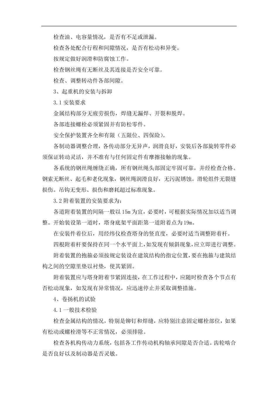 卷扬机垂直运输及其安全管理方案_第3页