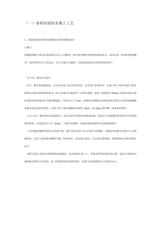 卷材屋面防水施工工艺