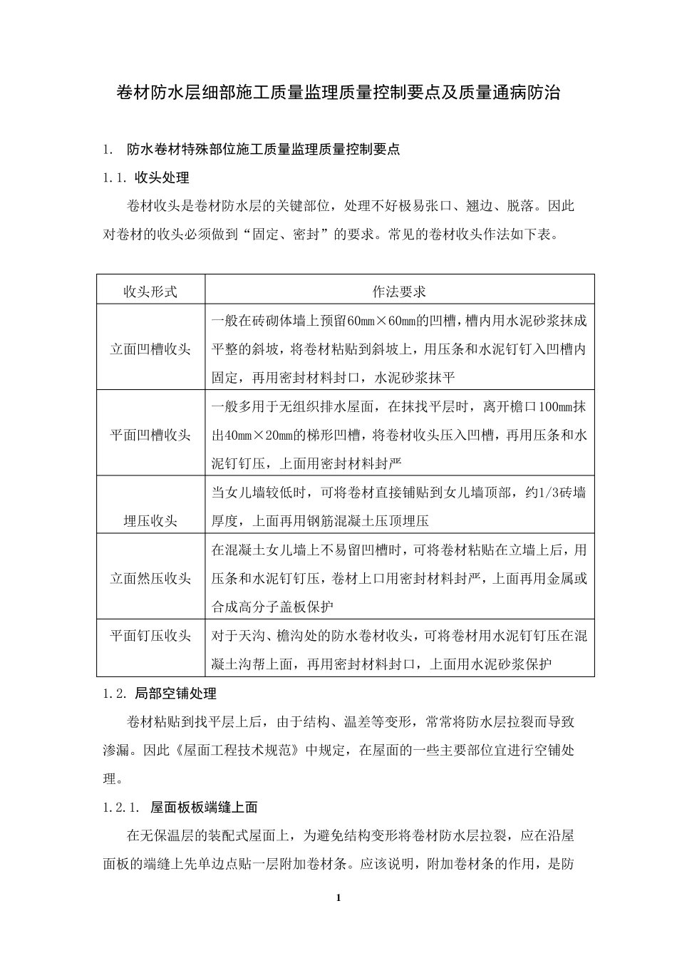 卷材防水层细部施工质量监理控制要点及质量通病防治_第2页