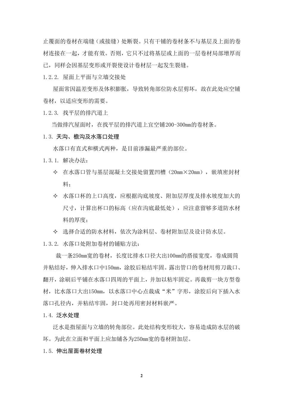 卷材防水层细部施工质量监理控制要点及质量通病防治_第3页