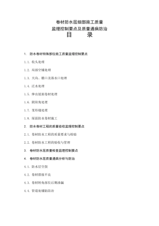 卷材防水层细部施工质量监理控制要点及质量通病防治