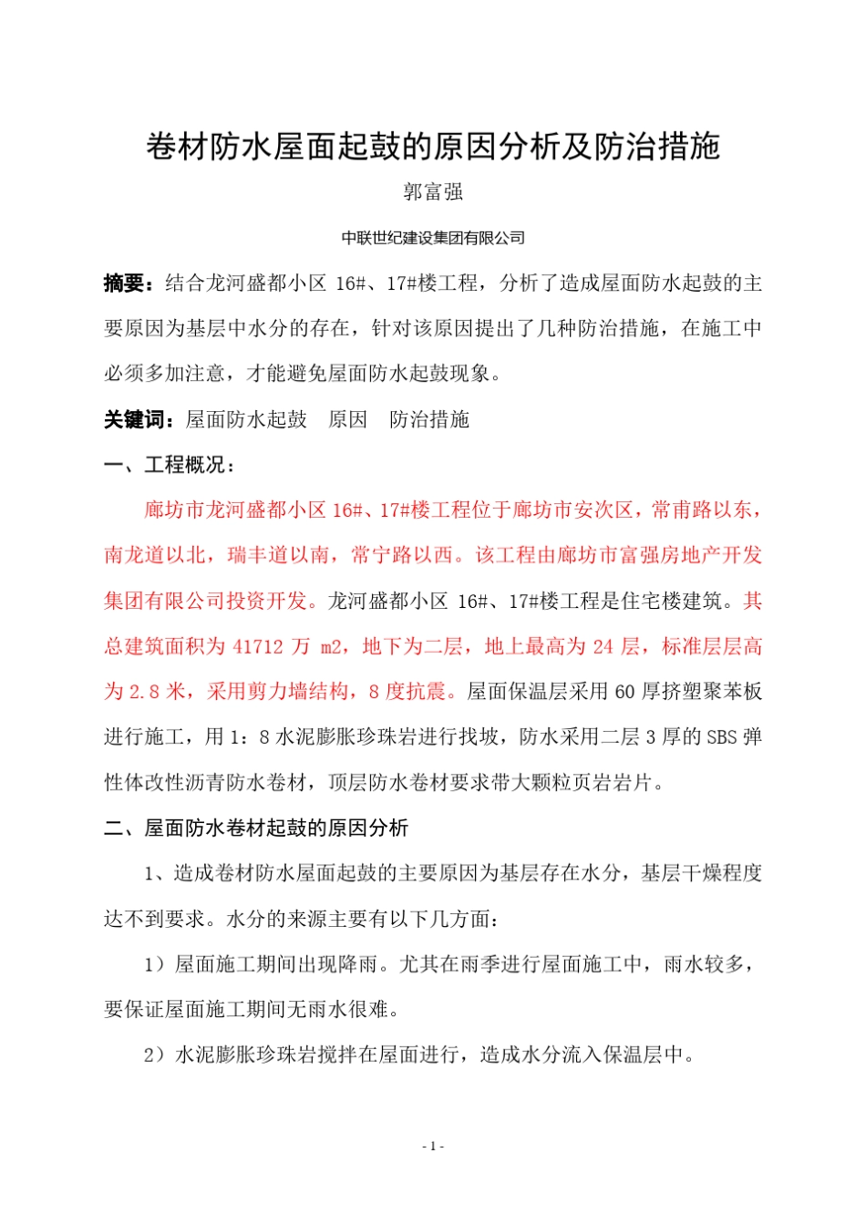 卷材防水屋面起鼓的原因分析及防治措施_第1页