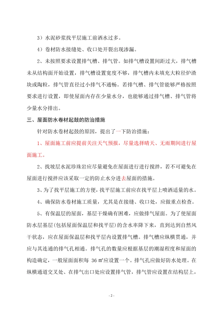 卷材防水屋面起鼓的原因分析及防治措施_第2页