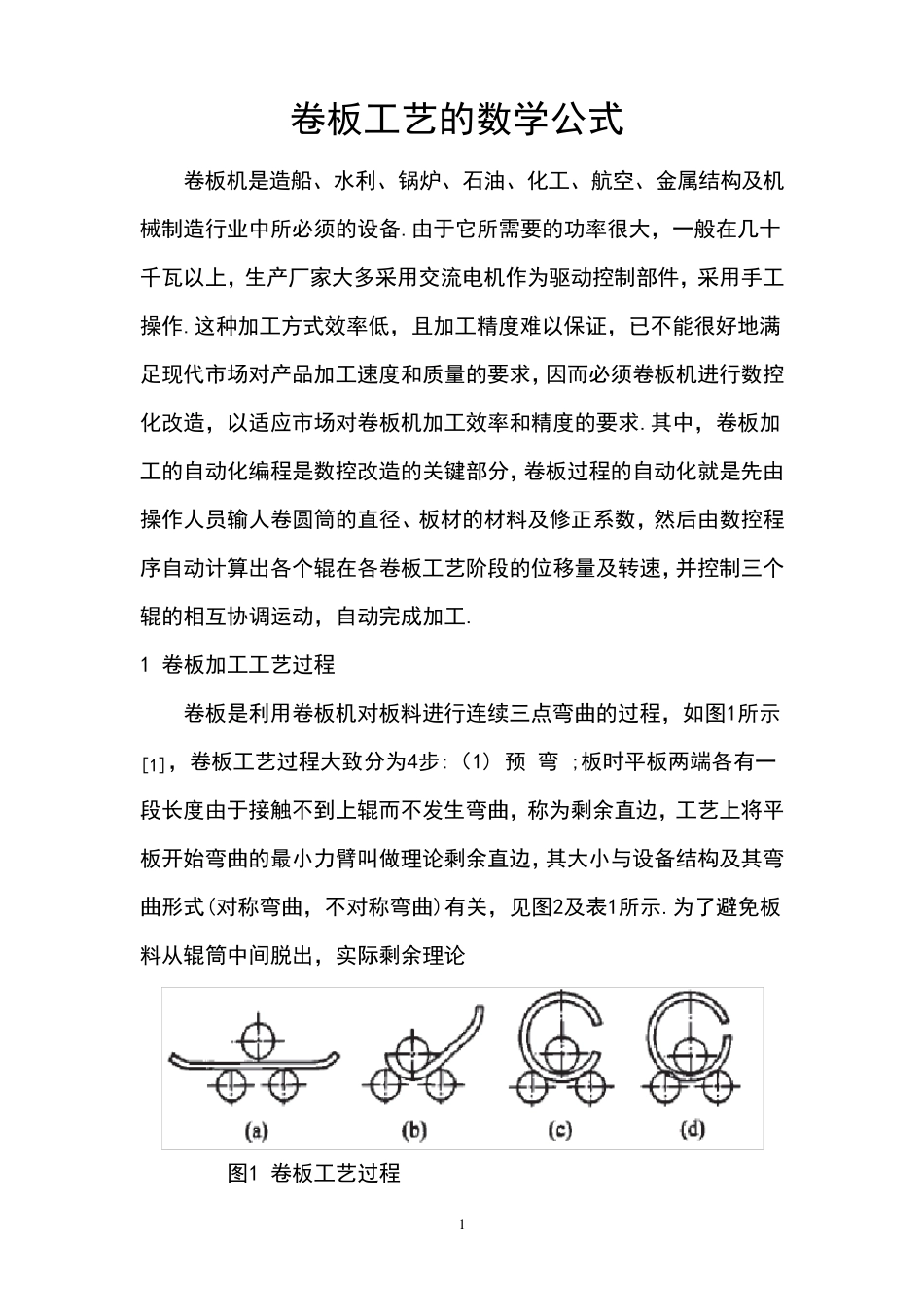 卷板回圆工艺的数学公式_第1页