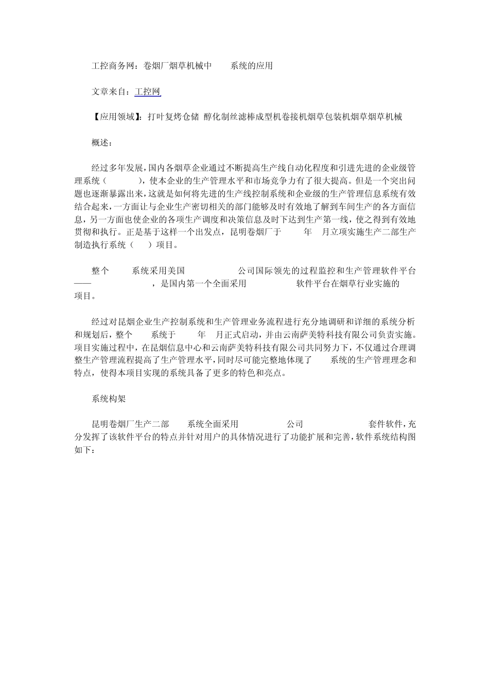 卷烟厂烟草机械中MES系统的应用_第1页