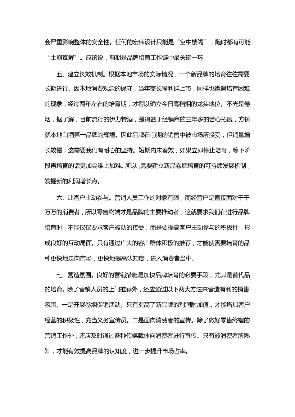 卷烟品牌培育八步骤_第2页
