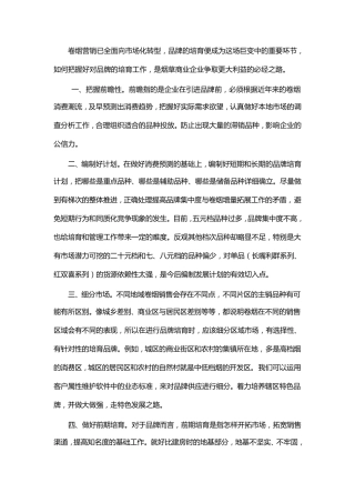 卷烟品牌培育八步骤