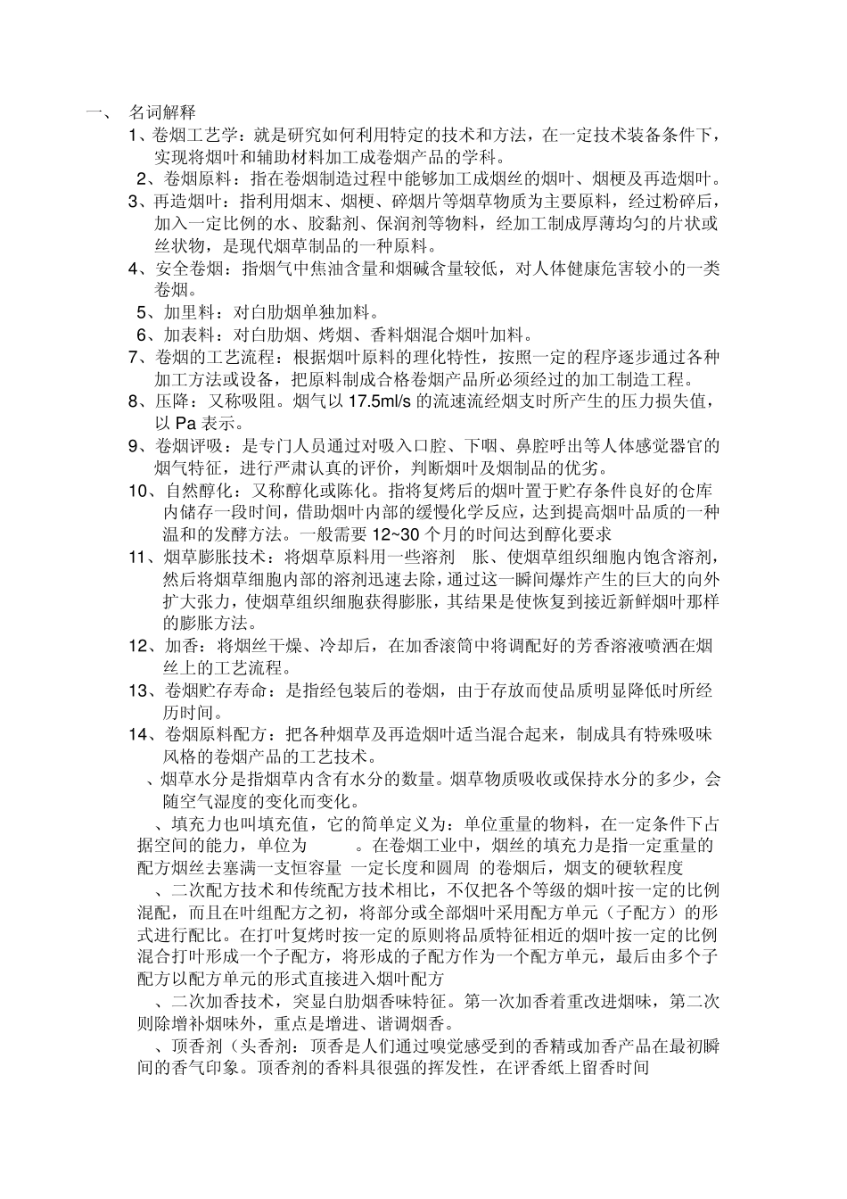 卷烟工艺学复习资料_第1页
