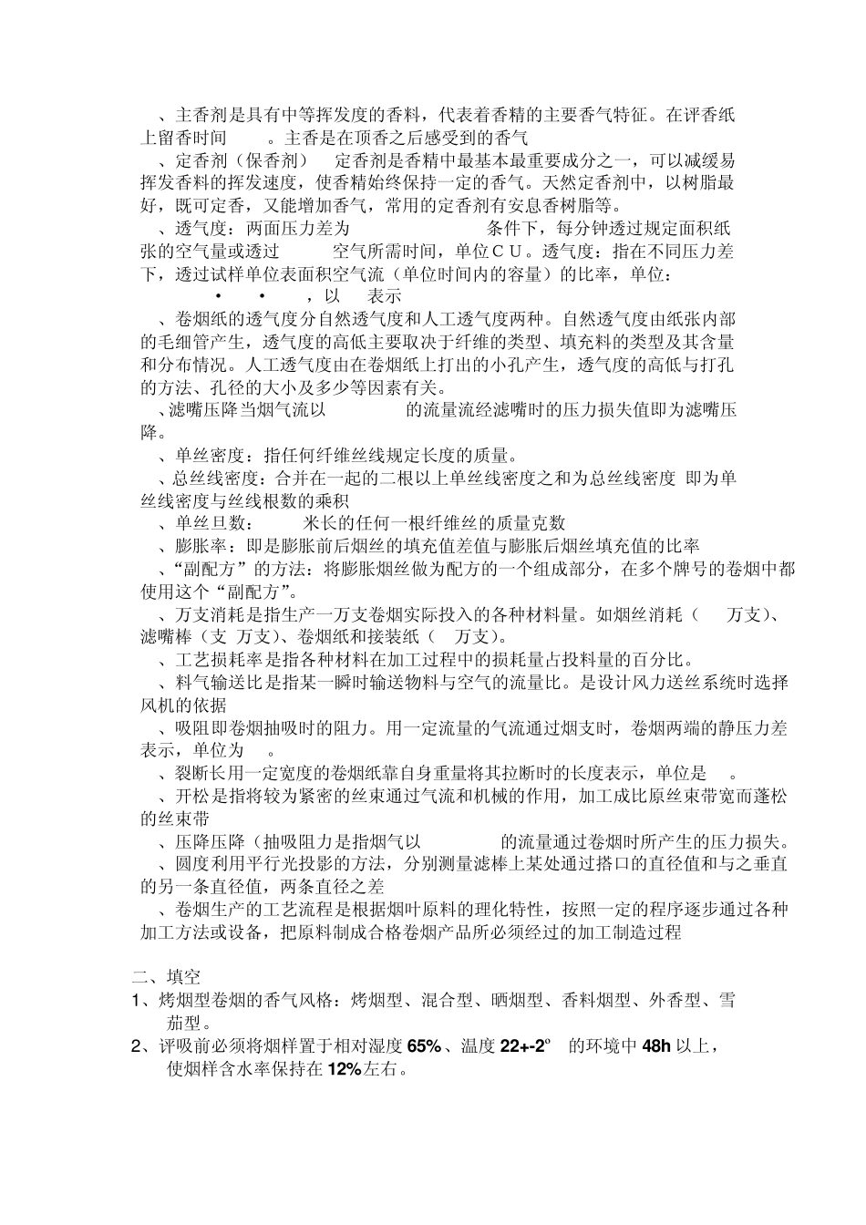 卷烟工艺学复习资料_第2页