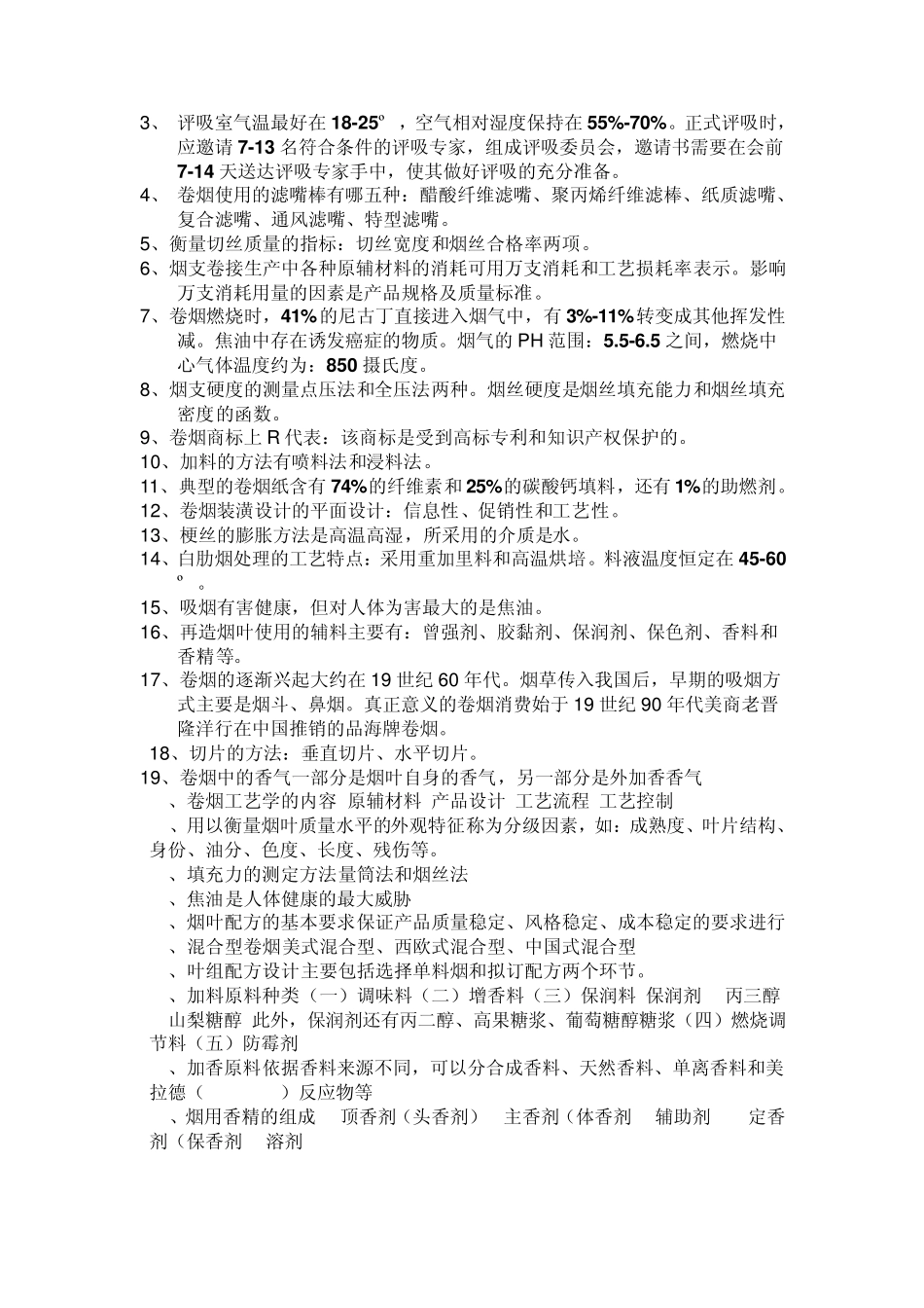 卷烟工艺学复习资料_第3页