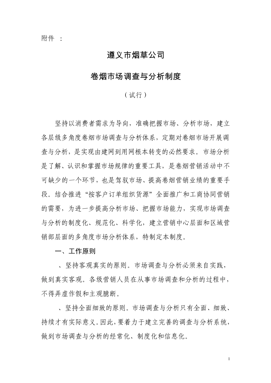 卷烟市场调查与分析制度_第1页