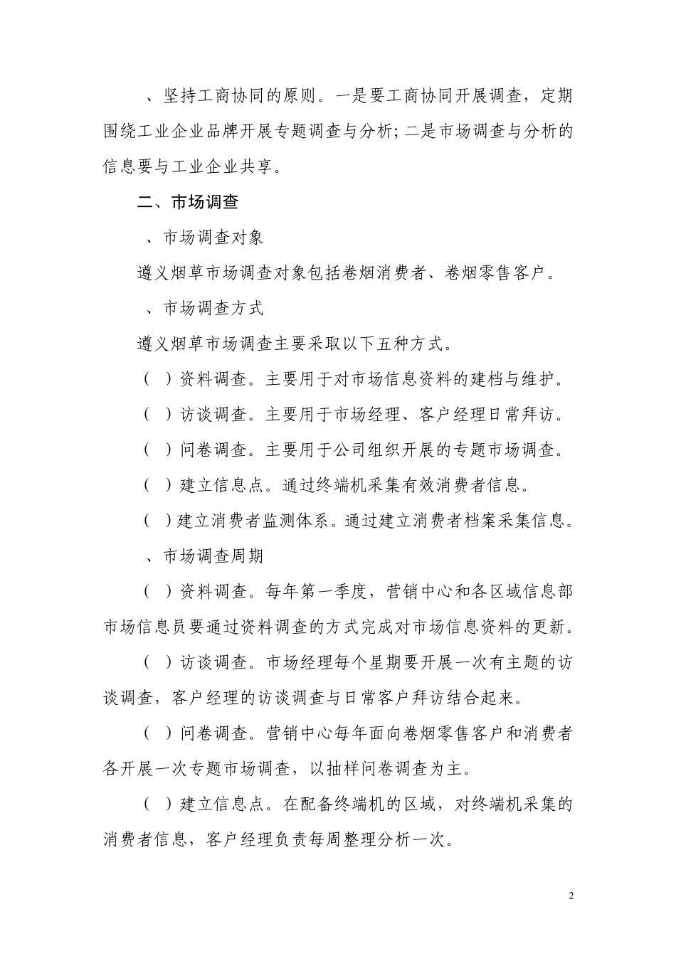 卷烟市场调查与分析制度_第2页
