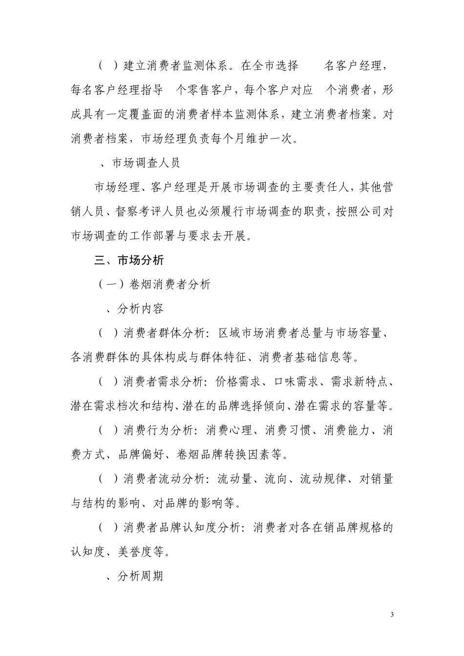 卷烟市场调查与分析制度_第3页