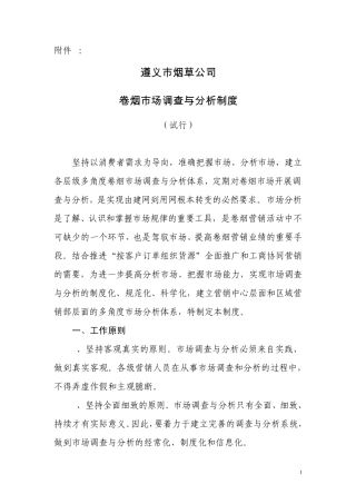 卷烟市场调查与分析制度