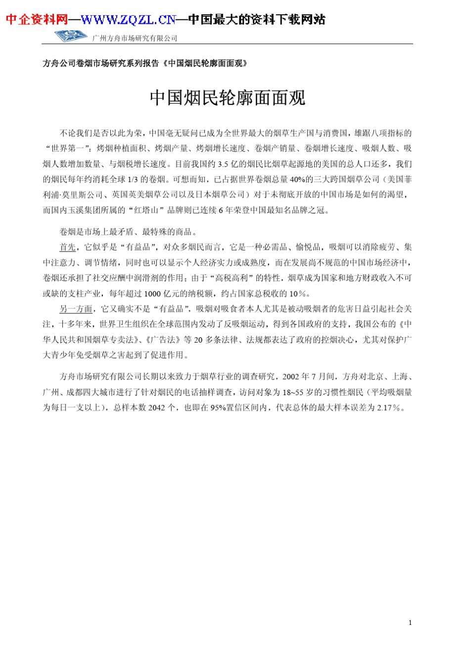 卷烟消费者消费行为调查_第1页