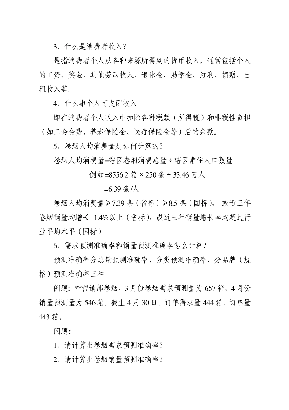 卷烟营销中常用指标_第2页