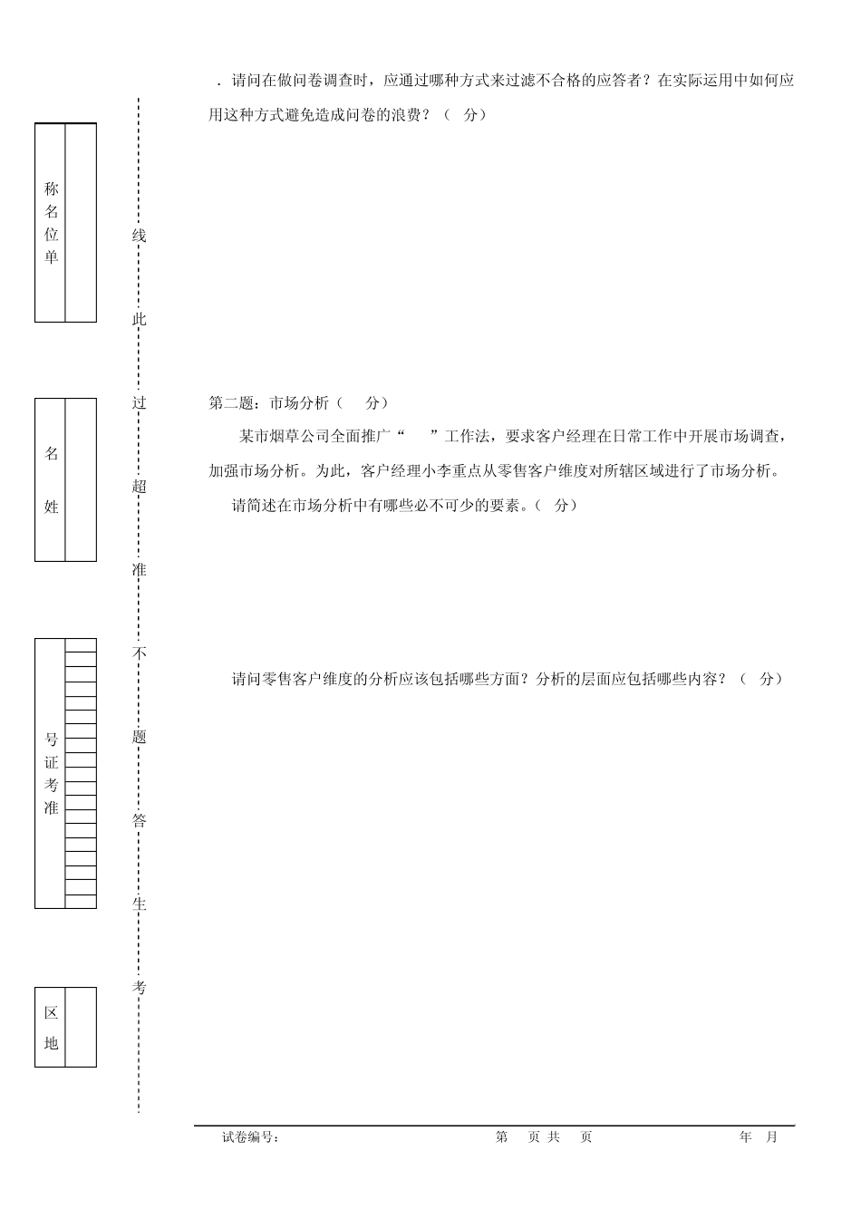 卷烟营销师(卷烟商品营销)职业技能鉴定初级技能试卷_第2页