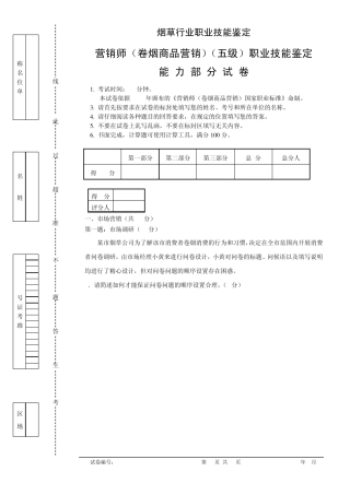 卷烟营销师(卷烟商品营销)职业技能鉴定初级技能试卷