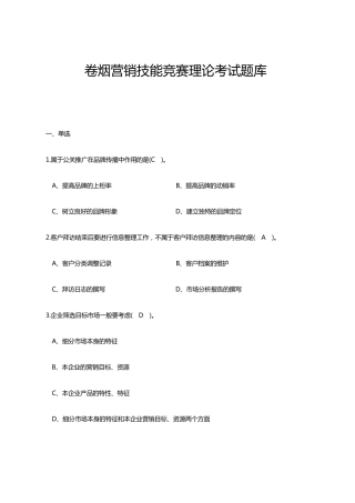 卷烟营销技能竞赛理论考试题库及答案