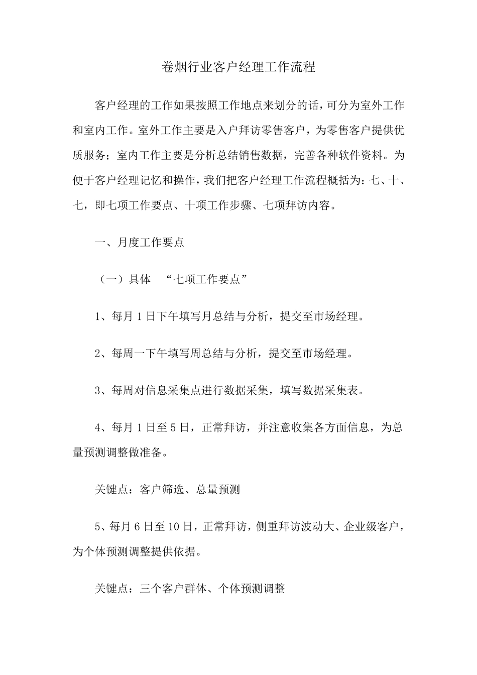 卷烟行业客户经理工作流程_第1页