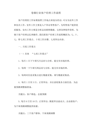 卷烟行业客户经理工作流程
