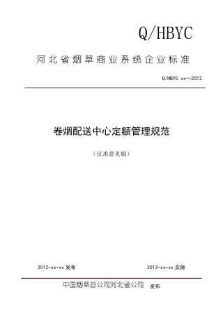卷烟配送中心定额管理规范