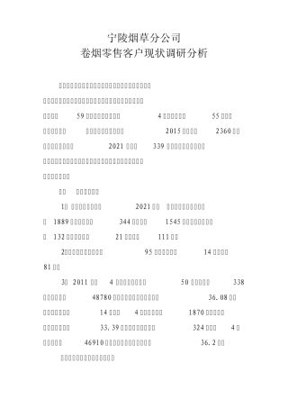 卷烟零售客户现状调研
