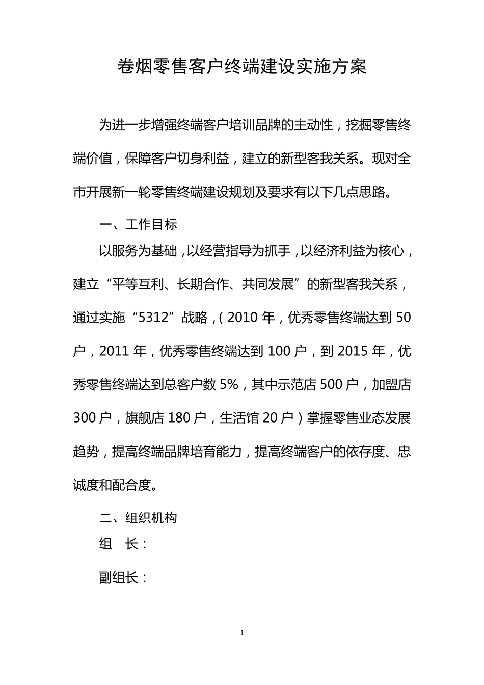 卷烟零售客户终端建设实施方案_第1页