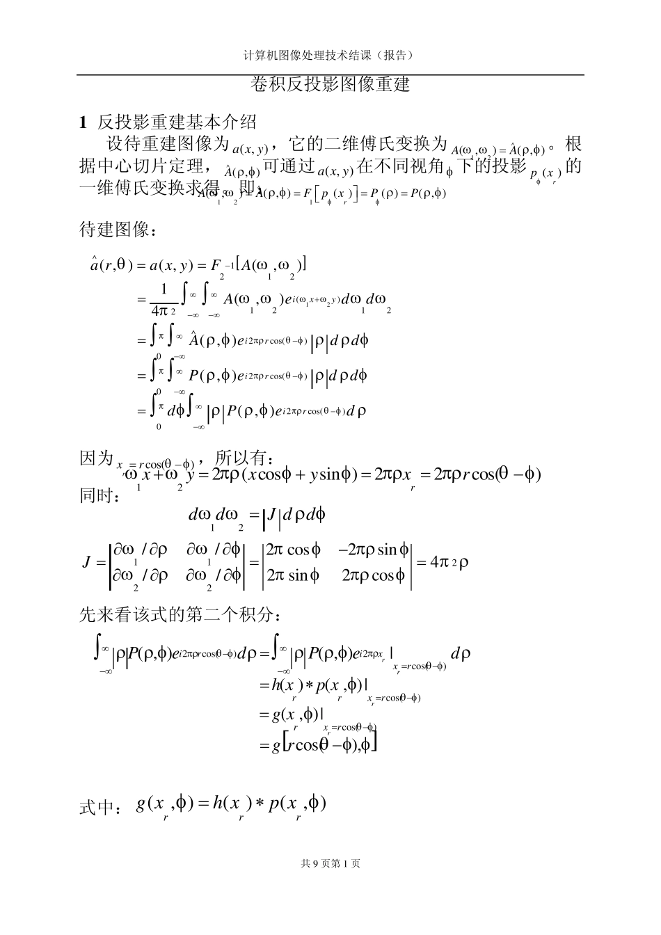 卷积反投影重建(二维)_第1页