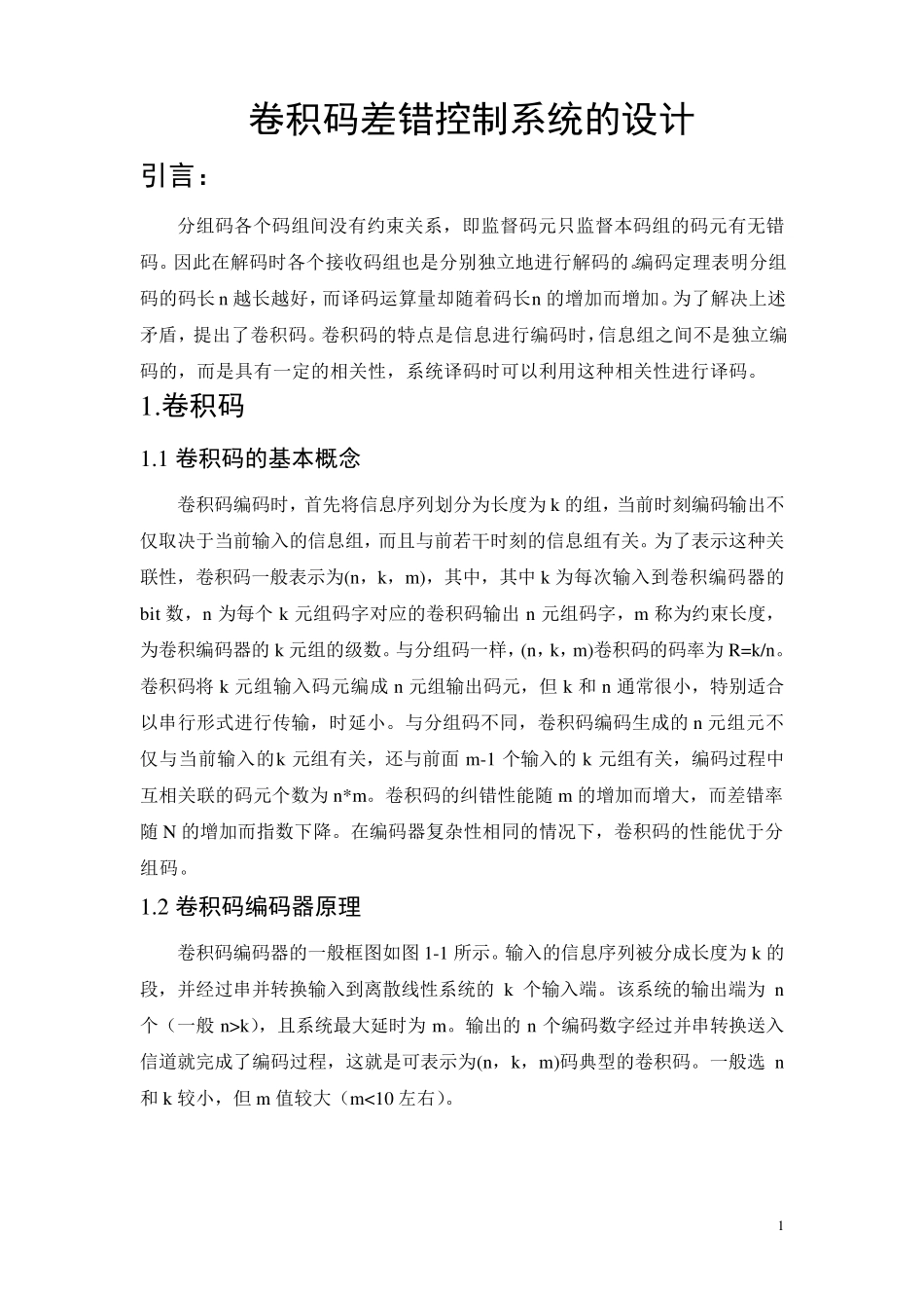 卷积码差错控制系统的设计_第1页