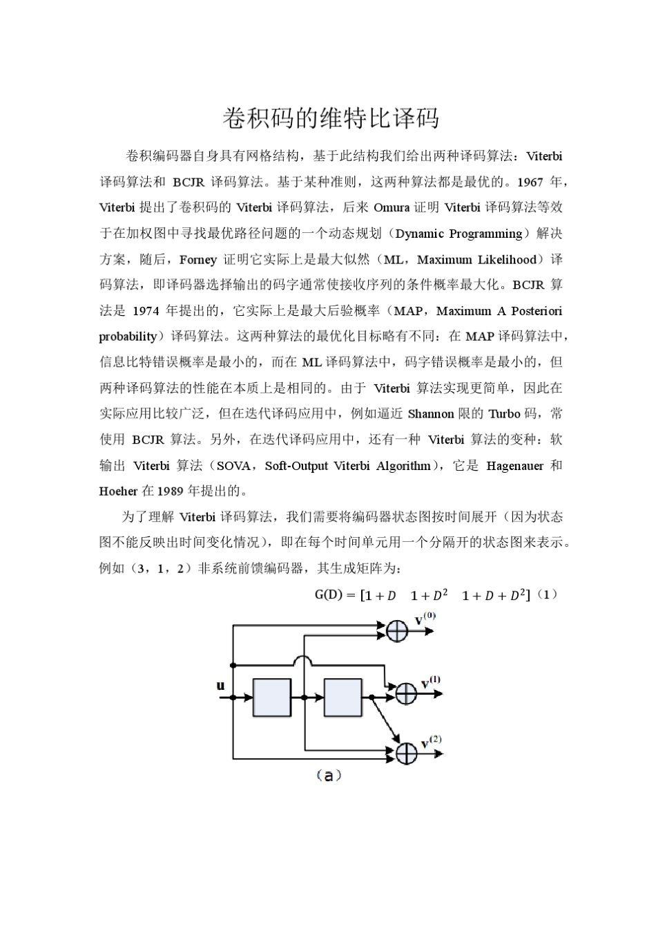 卷积码的维特比译码_第1页
