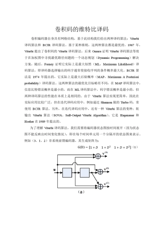 卷积码的维特比译码