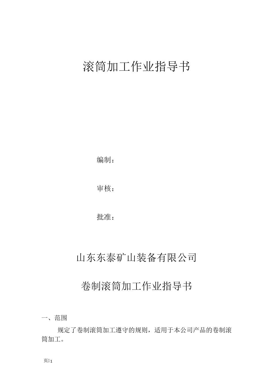 卷筒作业指导书_第1页