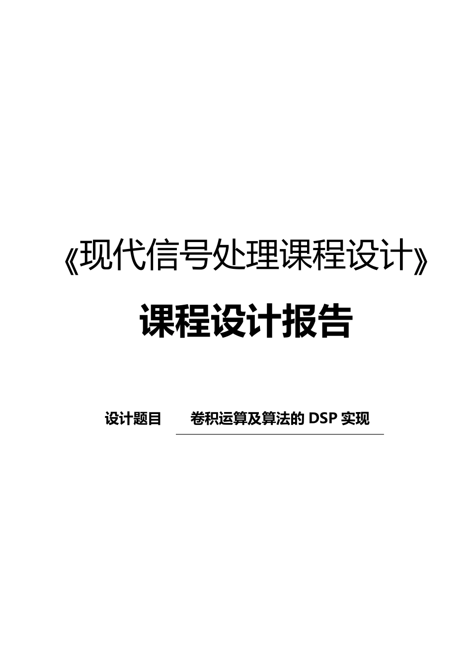 卷积运算及算法的DSP实现_第1页